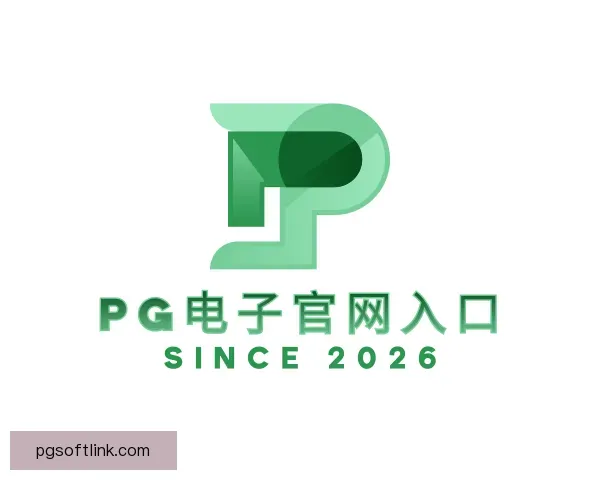 了解PG电子官网入口
