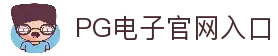 pg电子 (中国)官方网站